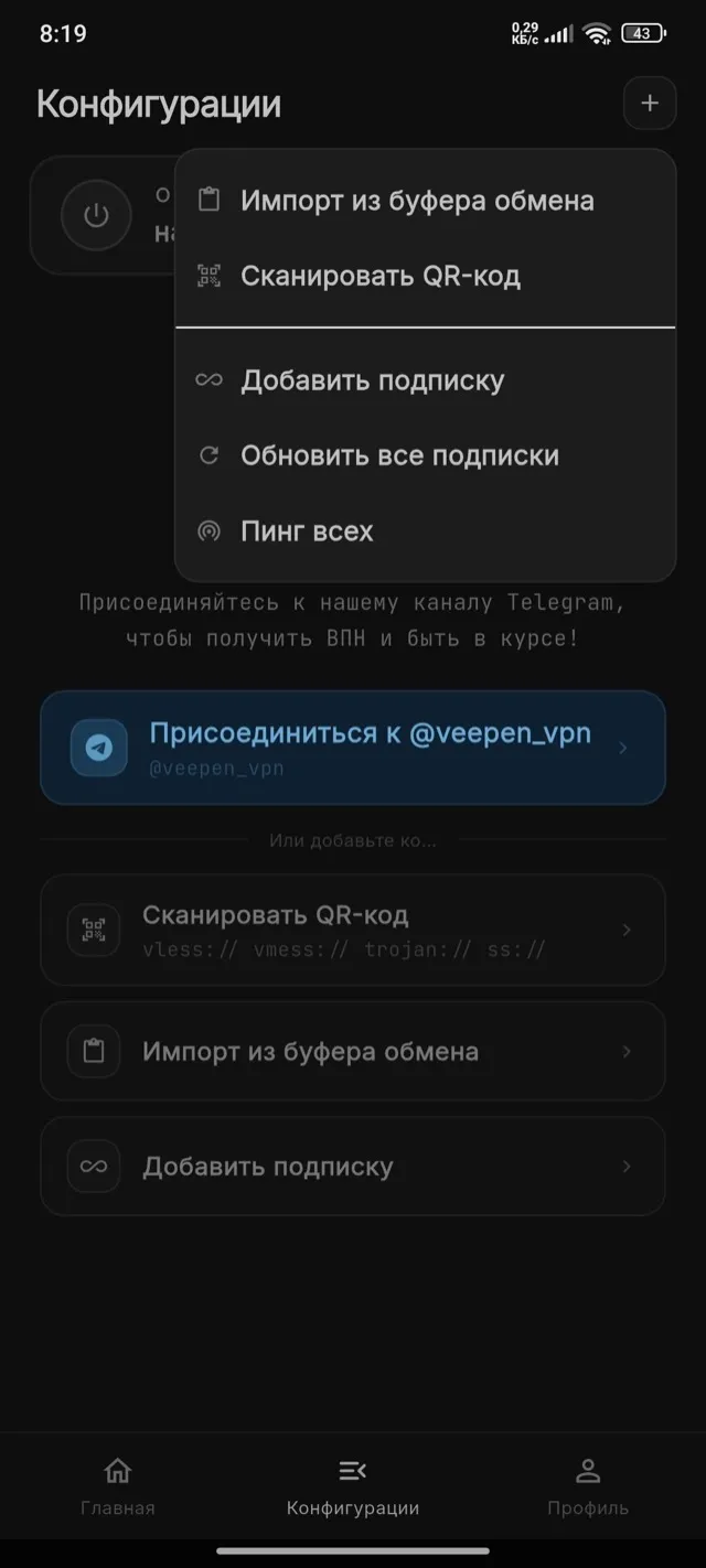 Меню добавления конфига Veepen: импорт из буфера, скан QR, добавить подписку