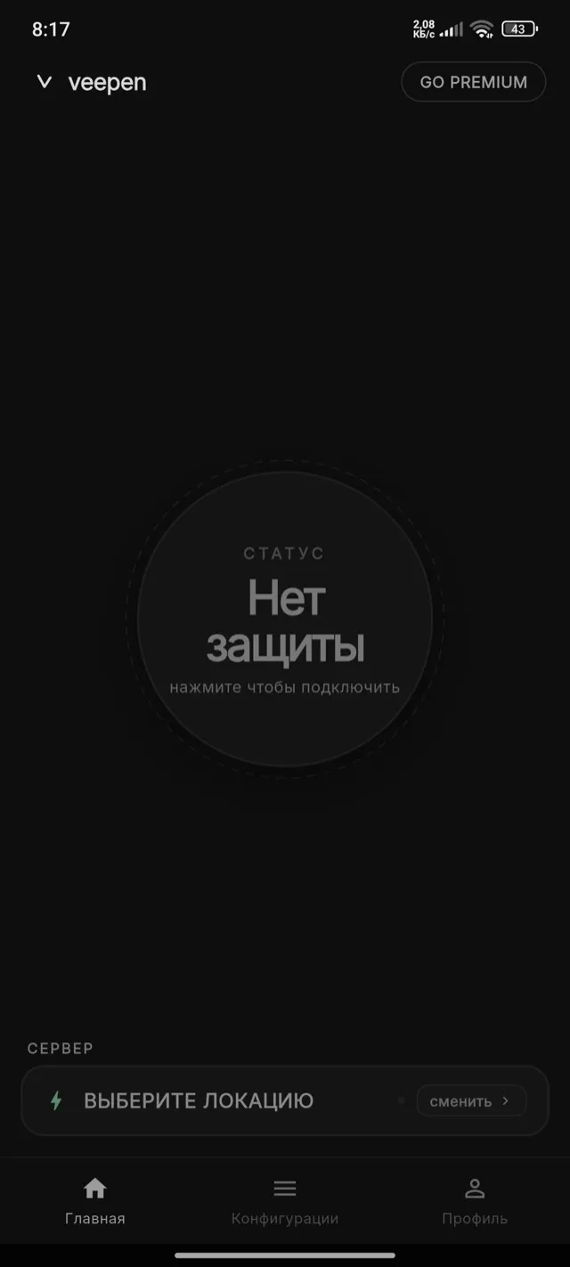 Главный экран Veepen со статусом «Нет защиты», нажмите чтобы подключить